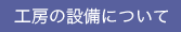 工房の設備について