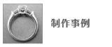 制作事例