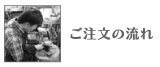 ご注文の流れ