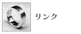 リンク